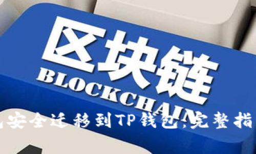 如何将比特派钱包安全迁移到TP钱包：完整指南与常见问题解答