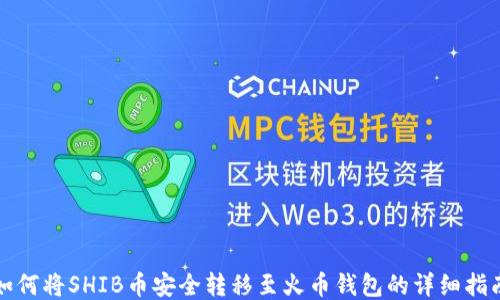 
如何将SHIB币安全转移至火币钱包的详细指南