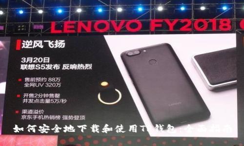 如何安全地下载和使用TP钱包：全面指南