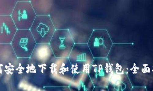 如何安全地下载和使用TP钱包：全面指南