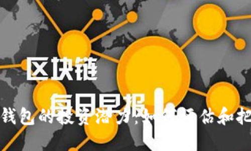 以太坊公链钱包的投资潜力：如何评估和把握升值机会