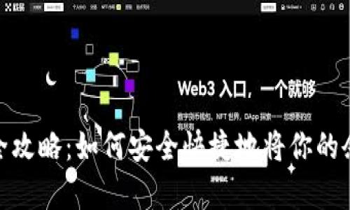 : 泰达币提现全攻略：如何安全快捷地将你的余额转至银行卡