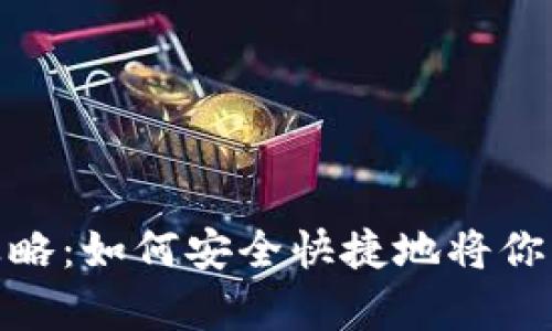 : 泰达币提现全攻略：如何安全快捷地将你的余额转至银行卡