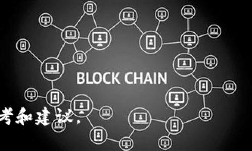    如何使用TP钱包进行安全登录：私钥与其他登录方式详解  / 

 guanjianci  TP钱包, 私钥, 登录方式, 加密货币  /guanjianci 

随着区块链技术和加密货币的迅猛发展，越来越多的人开始接触并使用数字资产管理工具，其中TP钱包作为一个功能强大的多链数字钱包，受到了广泛关注。不少用户在了解TP钱包的过程中，都会产生一个问题：TP钱包只有私钥能登录吗？在接下来的内容中，我们将详细探讨TP钱包的登录方式，私钥的重要性，以及在用TP钱包管理数字资产时需要注意的安全问题。

什么是TP钱包？

TP钱包是一个多链数字资产钱包，它支持多种加密货币的存储、转账和交易。TP钱包不仅界面友好，操作简单，而且提供了去中心化的特性，使用户能完全掌控自己的资产。TP钱包的核心优势在于其安全性和隐私保护，用户的私钥只有自己掌握，无法被任何第三方获取。

TP钱包的私钥与助记词

TP钱包使用私钥和助记词来管理用户的资产。私钥是一种高度机密的字符串，能够让用户对其数字资产进行彻底的控制，而助记词则是从私钥中派生而来的，通常由12个或24个单词组成，方便用户记忆和备份。

尤其需要强调的是，私钥和助记词的重要性不言而喻。一旦用户丢失了私钥或者助记词，便没有办法恢复钱包中的资产。因此，用户在创建钱包时务必妥善保管这些信息。

TP钱包的登录方式

TP钱包提供了多种登录方式，除了使用私钥之外，用户还可以通过助记词、二维码扫描和其他社交媒体账户登录等方式来访问自己的钱包。

1. **私钥登录**：用户输入私钥即可直接进入钱包。此方式适合有一定技术基础的用户，但同时也要注意私钥的安全问题，一旦私钥被他人获取，用户的资产将面临极大危险。

2. **助记词登录**：用户通过输入助记词来恢复钱包，这种方式相对安全，而且用户只需记住这几个单词即可。助记词的生成是基于BIP39标准，因此即便是不同的钱包，使用同样的助记词，也能恢复相同的资产。

3. **二维码扫描**：TP钱包还可通过二维码扫描的方式来登录，适合那些不想输入复杂信息的用户。用户可以通过其他安全设备生成二维码，从而以更直观的方式进行登录。

4. **社交媒体账户登录**：在某些情况下，TP钱包也可能提供通过社交媒体账户（如Facebook等）登录的方式，不过这要求用户在注册时绑定相应的社交媒体账号。

综上所述，虽然私钥是最常见的登录方式之一，但TP钱包并不局限于此，用户可以根据自己的需求选择最便捷的方式。

TP钱包用户应如何保护私钥与助记词

私钥和助记词是TP钱包运营的基础，保护这些关键信息是确保数字资产安全的根本。以下是一些有效的保护方法：

1. **离线保存**：尽量将私钥和助记词离线保存，例如写在纸上并存放在安全的地方，避免使用网络记事本或其他在线云存储服务。

2. **避免分享**：任何情况下都不要在社交媒体或网络上分享自己的私钥和助记词，防止被不法分子获取。

3. **启用双因素认证**：如果TP钱包支持双因素认证功能，用户应启用此功能，以增加安全性。

4. **定期备份**：定期备份钱包数据，以防意外情况导致信息丢失。

5. **使用硬件钱包**：对于大量资产的用户，可以考虑使用硬件钱包，这种设备可以对私钥进行安全存储，进一步提高安全性。

相关问题探讨

问题1：私钥丢失后如何找回TP钱包的资产？

私钥丢失后，找回TP钱包的资产几乎是不可能的。因为私钥是唯一能证明用户拥有资产的凭证。没有私钥，用户就无法进行任何形式的交易或转账。

如果用户丢失了私钥，但仍然保存着助记词，用户可以通过助记词找回钱包。这一点体现了助记词的实用性和重要性。建议用户在创建钱包时，一定要妥善保存助记词，并定期检查其保存状态。

对于丢失私钥的用户，建议尽量避免使用激进的恢复方式，比如尝试破解软件或者寻求黑客帮助，这些都可能使得资产面临更高的风险。最好还是保持冷静，检查是否还有备份或者助记词，寻找其他方案。

问题2：使用TP钱包进行交易时应注意哪些安全隐患？

在TP钱包进行交易时，有一些安全隐患需要用户关注：

1. **钓鱼网站**：用户应当警惕各种钓鱼网站及假冒链接，确认访问网站的真实性。在浏览器中输入官方网址，而不是通过邮件或社交媒体中的链接进行访问，是保证安全的好方法。

2. **恶意软件**：用户的设备需做好防护，确保没有恶意软件入侵。未安装可信的杀毒软件时，不要随便下载应用或软件。

3. **不公开私钥和助记词**：用户在进行交易时，无论如何都不应该公开自己的私钥和助记词。即使有人声称可以帮你完成交易，也要保持警惕。

4. **确认交易信息**：在进行交易前，务必核对交易的收件地址和金额，确保信息无误，再进行确认。

5. **小额先行**：对于不熟悉交易对象的交易，建议先进行小额试探，确认对方的可信度再进行大额交易。

问题3：如何选择适合自己的钱包类型？

选择合适的钱包类型是保护数字资产的重要工作。市场上有多种钱包类型可供用户选择，每种钱包都有其优势与不足，用户需根据自己的需求考虑：

1. **热钱包**：热钱包一般指的是通过网络连接的电子钱包，比如TP钱包等，它们方便快捷，适合日常小额交易与使用。不过由于与网络连接，安全性相对较低，用户需提高警惕。

2. **冷钱包**：冷钱包不直接连接到网络，比如硬件钱包或者纸钱包。它们能提供极高的安全性，适合长期存储大额资产。然而，使用冷钱包时，用户需要备份并妥善保存私钥或助记词，这也是一项相对繁琐的工作。

3. **多签钱包**：对于需要多人共管的基金，用户可以考虑多签钱包。这种钱包需要多个人的签名才能完成交易，适合团队或机构管理。

总之，选择钱包类型时，用户应考虑资产规模、交易频率、安全需求等多方面利益权衡，以确保数字资产的安全。

通过以上的详细分析，我们对TP钱包能否仅用私钥登录、私钥与助记词的重要性、如何选择钱包类型等问题有了清晰的理解，也为用户在使用TP钱包时提供了一定的参考和建议。