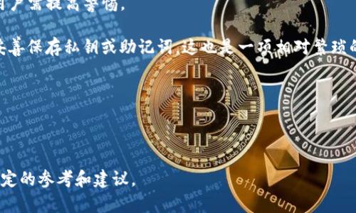    如何使用TP钱包进行安全登录：私钥与其他登录方式详解  / 

 guanjianci  TP钱包, 私钥, 登录方式, 加密货币  /guanjianci 

随着区块链技术和加密货币的迅猛发展，越来越多的人开始接触并使用数字资产管理工具，其中TP钱包作为一个功能强大的多链数字钱包，受到了广泛关注。不少用户在了解TP钱包的过程中，都会产生一个问题：TP钱包只有私钥能登录吗？在接下来的内容中，我们将详细探讨TP钱包的登录方式，私钥的重要性，以及在用TP钱包管理数字资产时需要注意的安全问题。

什么是TP钱包？

TP钱包是一个多链数字资产钱包，它支持多种加密货币的存储、转账和交易。TP钱包不仅界面友好，操作简单，而且提供了去中心化的特性，使用户能完全掌控自己的资产。TP钱包的核心优势在于其安全性和隐私保护，用户的私钥只有自己掌握，无法被任何第三方获取。

TP钱包的私钥与助记词

TP钱包使用私钥和助记词来管理用户的资产。私钥是一种高度机密的字符串，能够让用户对其数字资产进行彻底的控制，而助记词则是从私钥中派生而来的，通常由12个或24个单词组成，方便用户记忆和备份。

尤其需要强调的是，私钥和助记词的重要性不言而喻。一旦用户丢失了私钥或者助记词，便没有办法恢复钱包中的资产。因此，用户在创建钱包时务必妥善保管这些信息。

TP钱包的登录方式

TP钱包提供了多种登录方式，除了使用私钥之外，用户还可以通过助记词、二维码扫描和其他社交媒体账户登录等方式来访问自己的钱包。

1. **私钥登录**：用户输入私钥即可直接进入钱包。此方式适合有一定技术基础的用户，但同时也要注意私钥的安全问题，一旦私钥被他人获取，用户的资产将面临极大危险。

2. **助记词登录**：用户通过输入助记词来恢复钱包，这种方式相对安全，而且用户只需记住这几个单词即可。助记词的生成是基于BIP39标准，因此即便是不同的钱包，使用同样的助记词，也能恢复相同的资产。

3. **二维码扫描**：TP钱包还可通过二维码扫描的方式来登录，适合那些不想输入复杂信息的用户。用户可以通过其他安全设备生成二维码，从而以更直观的方式进行登录。

4. **社交媒体账户登录**：在某些情况下，TP钱包也可能提供通过社交媒体账户（如Facebook等）登录的方式，不过这要求用户在注册时绑定相应的社交媒体账号。

综上所述，虽然私钥是最常见的登录方式之一，但TP钱包并不局限于此，用户可以根据自己的需求选择最便捷的方式。

TP钱包用户应如何保护私钥与助记词

私钥和助记词是TP钱包运营的基础，保护这些关键信息是确保数字资产安全的根本。以下是一些有效的保护方法：

1. **离线保存**：尽量将私钥和助记词离线保存，例如写在纸上并存放在安全的地方，避免使用网络记事本或其他在线云存储服务。

2. **避免分享**：任何情况下都不要在社交媒体或网络上分享自己的私钥和助记词，防止被不法分子获取。

3. **启用双因素认证**：如果TP钱包支持双因素认证功能，用户应启用此功能，以增加安全性。

4. **定期备份**：定期备份钱包数据，以防意外情况导致信息丢失。

5. **使用硬件钱包**：对于大量资产的用户，可以考虑使用硬件钱包，这种设备可以对私钥进行安全存储，进一步提高安全性。

相关问题探讨

问题1：私钥丢失后如何找回TP钱包的资产？

私钥丢失后，找回TP钱包的资产几乎是不可能的。因为私钥是唯一能证明用户拥有资产的凭证。没有私钥，用户就无法进行任何形式的交易或转账。

如果用户丢失了私钥，但仍然保存着助记词，用户可以通过助记词找回钱包。这一点体现了助记词的实用性和重要性。建议用户在创建钱包时，一定要妥善保存助记词，并定期检查其保存状态。

对于丢失私钥的用户，建议尽量避免使用激进的恢复方式，比如尝试破解软件或者寻求黑客帮助，这些都可能使得资产面临更高的风险。最好还是保持冷静，检查是否还有备份或者助记词，寻找其他方案。

问题2：使用TP钱包进行交易时应注意哪些安全隐患？

在TP钱包进行交易时，有一些安全隐患需要用户关注：

1. **钓鱼网站**：用户应当警惕各种钓鱼网站及假冒链接，确认访问网站的真实性。在浏览器中输入官方网址，而不是通过邮件或社交媒体中的链接进行访问，是保证安全的好方法。

2. **恶意软件**：用户的设备需做好防护，确保没有恶意软件入侵。未安装可信的杀毒软件时，不要随便下载应用或软件。

3. **不公开私钥和助记词**：用户在进行交易时，无论如何都不应该公开自己的私钥和助记词。即使有人声称可以帮你完成交易，也要保持警惕。

4. **确认交易信息**：在进行交易前，务必核对交易的收件地址和金额，确保信息无误，再进行确认。

5. **小额先行**：对于不熟悉交易对象的交易，建议先进行小额试探，确认对方的可信度再进行大额交易。

问题3：如何选择适合自己的钱包类型？

选择合适的钱包类型是保护数字资产的重要工作。市场上有多种钱包类型可供用户选择，每种钱包都有其优势与不足，用户需根据自己的需求考虑：

1. **热钱包**：热钱包一般指的是通过网络连接的电子钱包，比如TP钱包等，它们方便快捷，适合日常小额交易与使用。不过由于与网络连接，安全性相对较低，用户需提高警惕。

2. **冷钱包**：冷钱包不直接连接到网络，比如硬件钱包或者纸钱包。它们能提供极高的安全性，适合长期存储大额资产。然而，使用冷钱包时，用户需要备份并妥善保存私钥或助记词，这也是一项相对繁琐的工作。

3. **多签钱包**：对于需要多人共管的基金，用户可以考虑多签钱包。这种钱包需要多个人的签名才能完成交易，适合团队或机构管理。

总之，选择钱包类型时，用户应考虑资产规模、交易频率、安全需求等多方面利益权衡，以确保数字资产的安全。

通过以上的详细分析，我们对TP钱包能否仅用私钥登录、私钥与助记词的重要性、如何选择钱包类型等问题有了清晰的理解，也为用户在使用TP钱包时提供了一定的参考和建议。