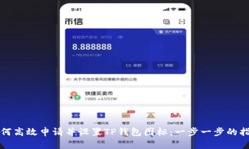 如何高效申请并设置TP钱包图标：一步一步的指南