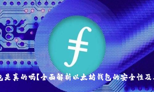 以太坊钱包是真的吗？全面解析以太坊钱包的安全性及其使用方法