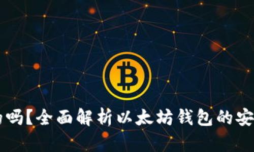 以太坊钱包是真的吗？全面解析以太坊钱包的安全性及其使用方法