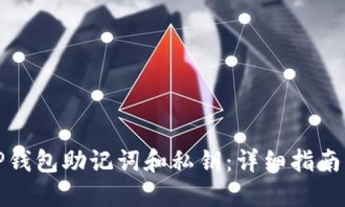 如何找回TP钱包助记词和私钥：详细指南与解决方案