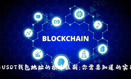 BTC与USDT钱包地址的根本区别：你需要知道的实用信息