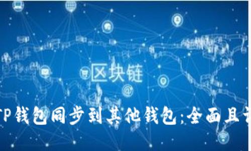 : 如何将TP钱包同步到其他钱包：全面且详细的指南
