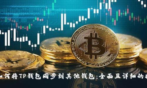 : 如何将TP钱包同步到其他钱包：全面且详细的指南