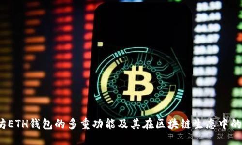  以太坊ETH钱包的多重功能及其在区块链生态中的重要性