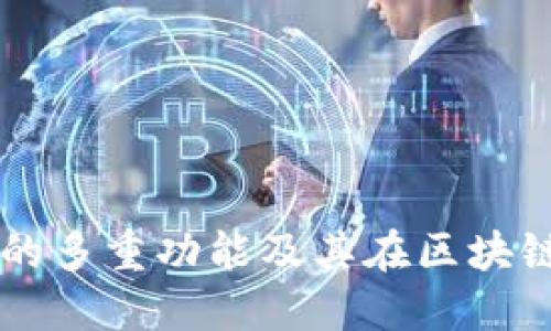  以太坊ETH钱包的多重功能及其在区块链生态中的重要性