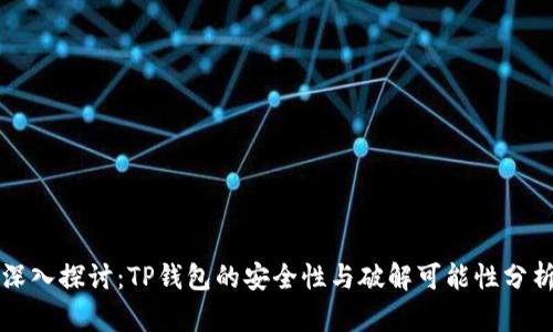 深入探讨：TP钱包的安全性与破解可能性分析