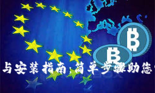 biatoiTP钱包下载与安装指南：简单步骤助您畅享数字资产管理