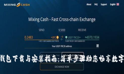 biatoiTP钱包下载与安装指南：简单步骤助您畅享数字资产管理