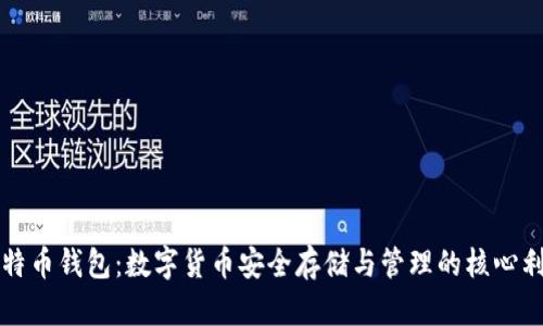 比特币钱包：数字货币安全存储与管理的核心利器