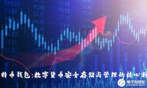 比特币钱包：数字货币安全存储与管理的核心利器