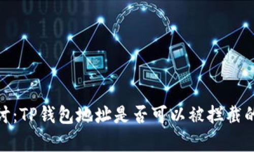 : 深入探讨：TP钱包地址是否可以被拦截的真相解读