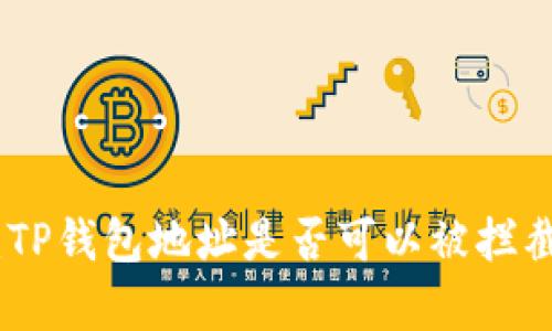 : 深入探讨：TP钱包地址是否可以被拦截的真相解读