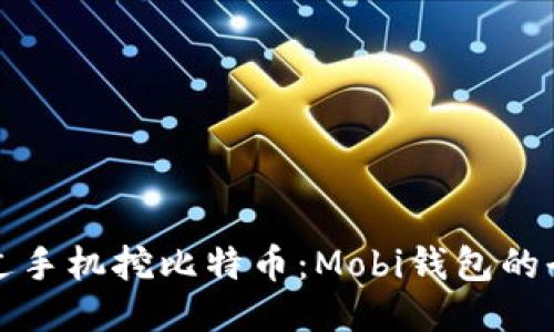 如何通过手机挖比特币：Mobi钱包的全面指南