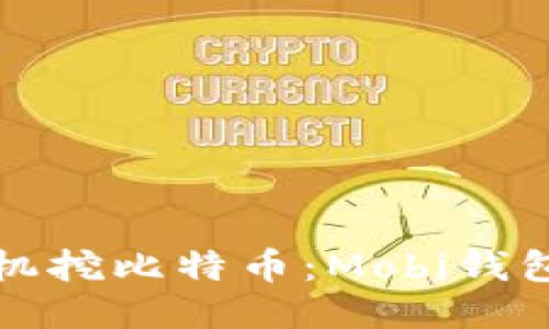 如何通过手机挖比特币：Mobi钱包的全面指南