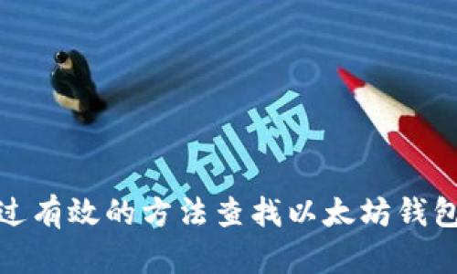 如何通过有效的方法查找以太坊钱包的走势