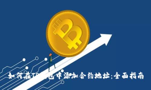 如何在TP钱包中添加合约地址：全面指南