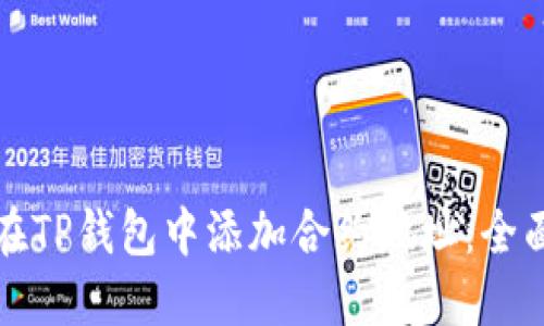 如何在TP钱包中添加合约地址：全面指南