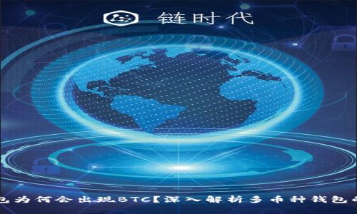 题目：TRX钱包为何会出现BTC？深入解析多币种钱包的机制与优势