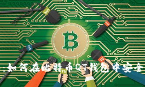 完整指南：如何在比特币QT钱包中安全导出私钥