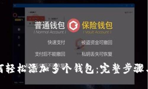 TP钱包如何轻松添加多个钱包：完整步骤与实用技巧