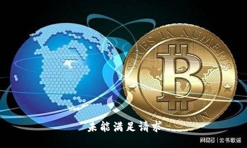 未能满足请求