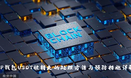 TP钱包USDT被转走的处理方法与预防措施详解