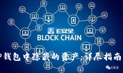如何找到TP钱包中隐藏的资产：详尽指南与解决方案