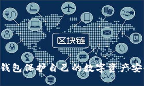 如何使用TP钱包保护自己的数字资产安全：全面指南