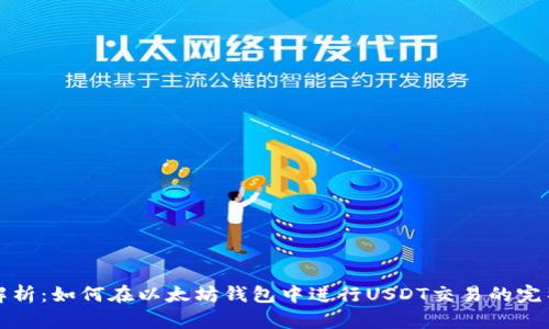 全面解析：如何在以太坊钱包中进行USDT交易的完整指南