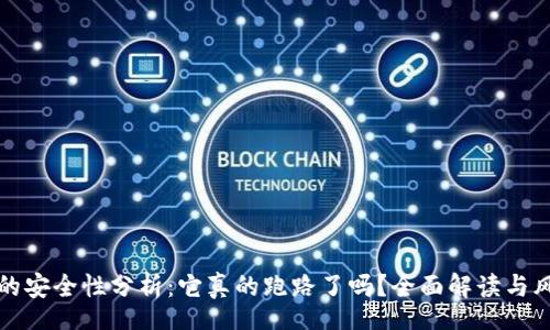 tags
TP钱包的安全性分析：它真的跑路了吗？全面解读与风险防范