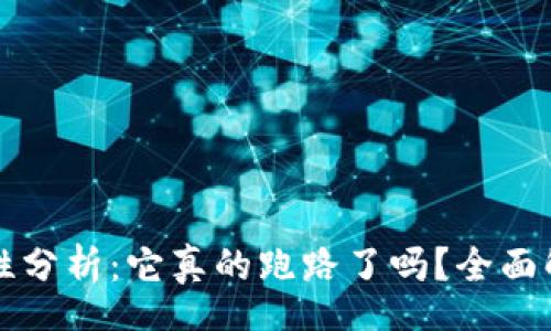 tags
TP钱包的安全性分析：它真的跑路了吗？全面解读与风险防范