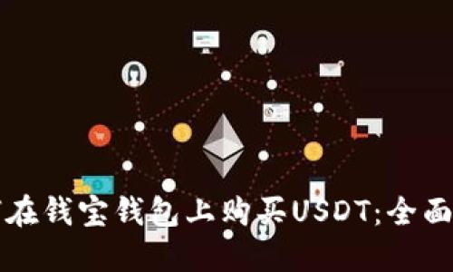 如何在钱宝钱包上购买USDT：全面指南