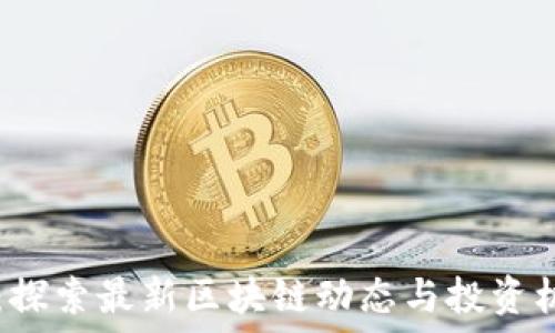   
TP钱包交易群：探索最新区块链动态与投资机会的最佳平台