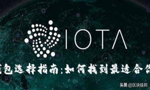 比特币钱包选择指南：如何找到最适合你的钱包？