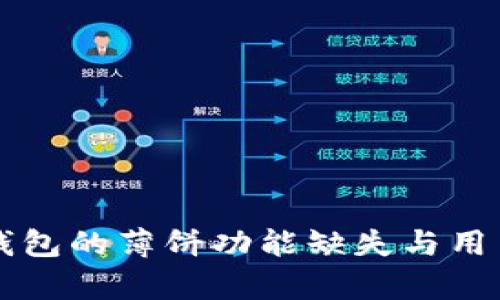 深入解析TP钱包的薄饼功能缺失与用户的解决方案