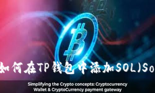 详细指南：如何在TP钱包中添加SOL（Solana）钱包
