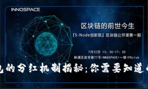 狗狗币钱包的分红机制揭秘：你需要知道的所有信息