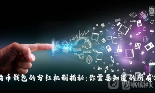 狗狗币钱包的分红机制揭秘：你需要知道的所有信息