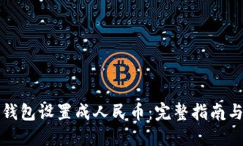 如何将TP钱包设置成人民币：完整指南与实用技巧