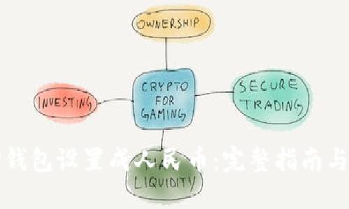 如何将TP钱包设置成人民币：完整指南与实用技巧