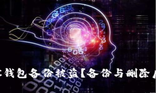 如何防止LTC钱包备份被盗？备份与删除后的安全考量
